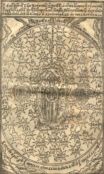 Гравюра «Вінець Богородиці» з «Києво-Печерського патерика» 1661 р.